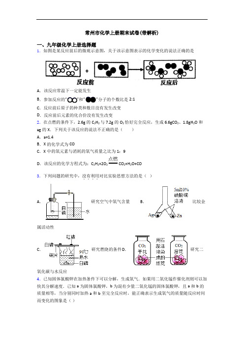 常州市化学初三化学上册期末试卷(带解析)