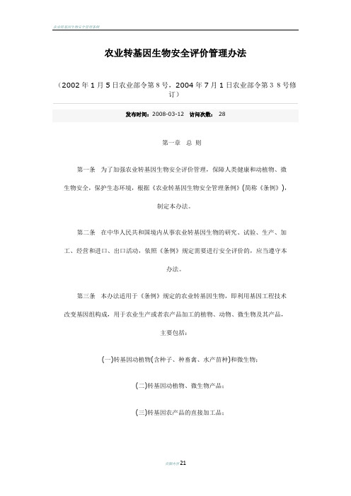 农业转基因生物安全评价管理办法