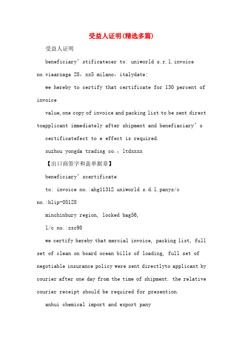 受益人证明(多篇)