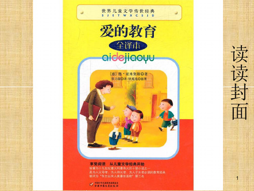 爱的教育读书交流PPT