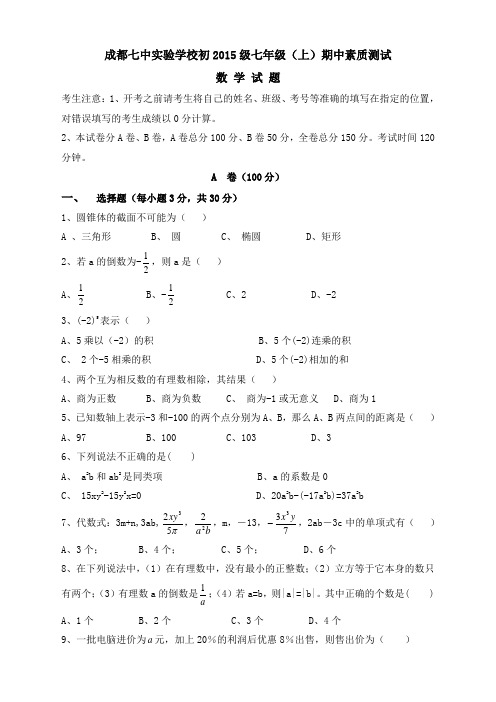 四川省成都七中实验学校2015-2016学年七年级上学期期中考试数学试题