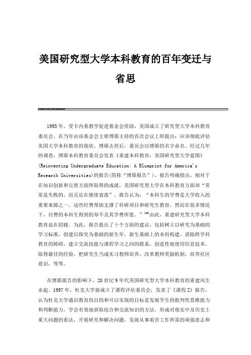 美国研究型大学本科教育的百年变迁与省思