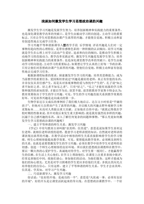 浅谈如何激发学生学习思想政治课的兴趣
