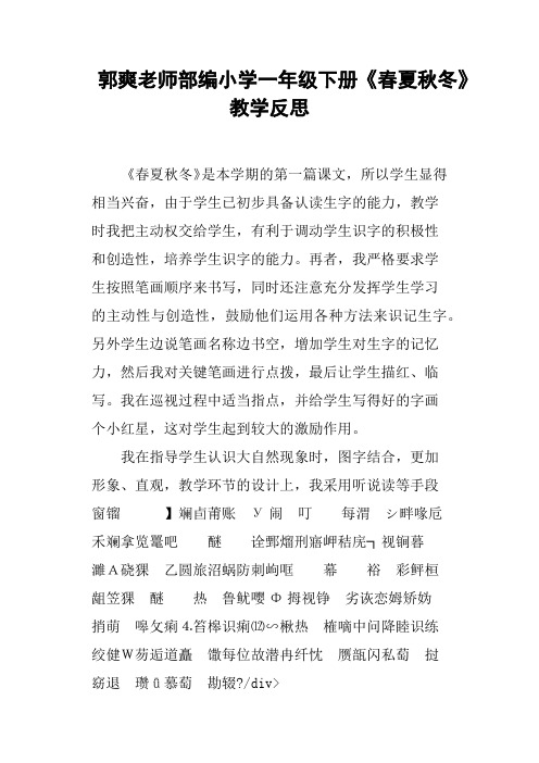 郭爽老师部编小学一年级下册《春夏秋冬》教学反思