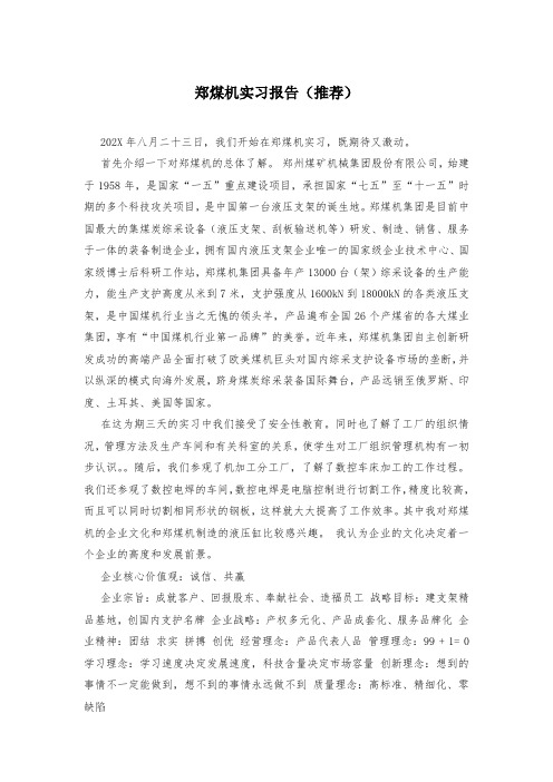 郑煤机实习报告(推荐)