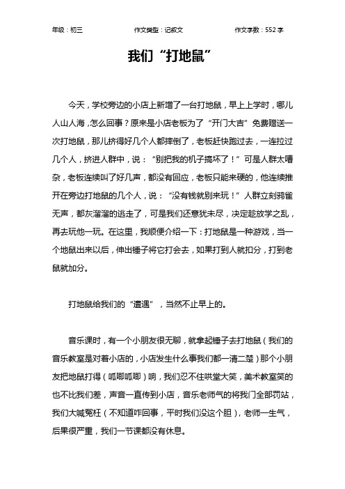 我们“打地鼠”作文【初中初三600字】