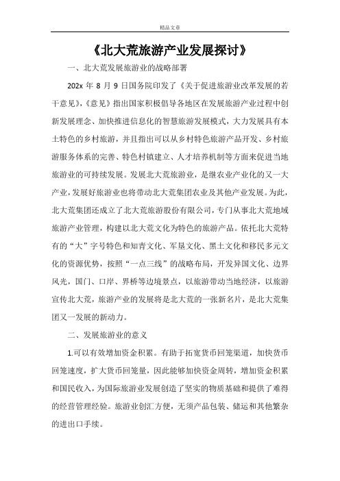 《北大荒旅游产业发展探讨》