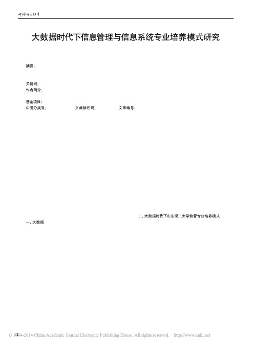 大数据时代下信息管理与信息系统专业培养模式研究_刘婷婷