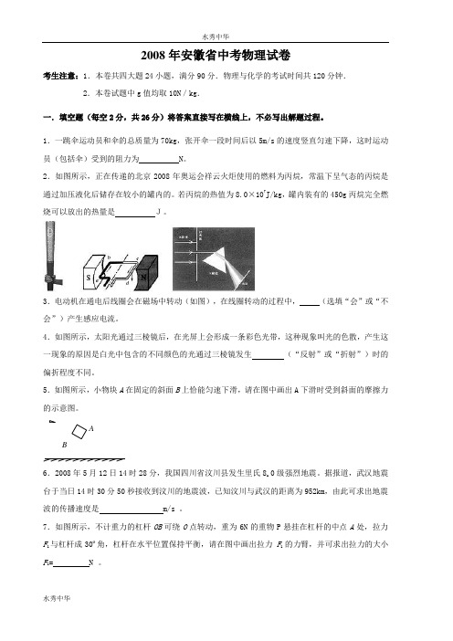 2008年安徽省中考物理试卷(含参考答案)