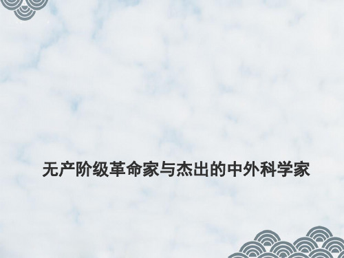 高三历史一轮复习精品课件3：无产阶级革命家与杰出的中外科学家