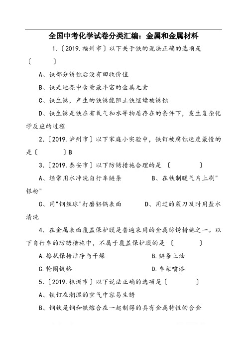 全国中考化学试卷分类汇编：金属和金属材料