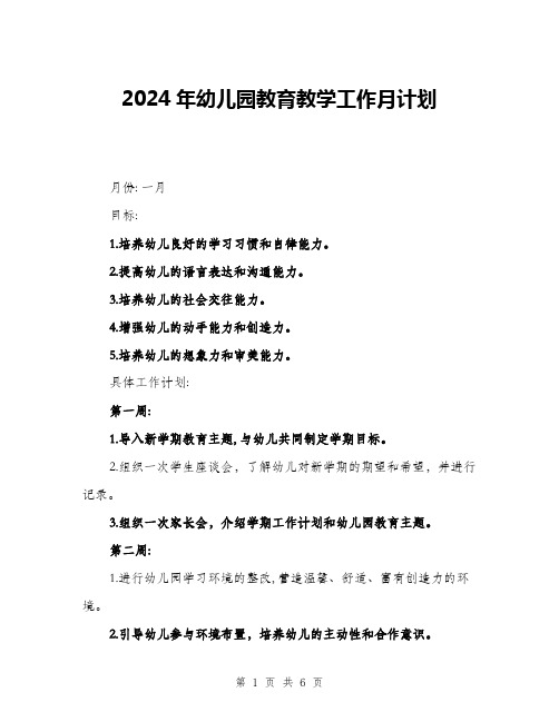 2024年幼儿园教育教学工作月计划(二篇)