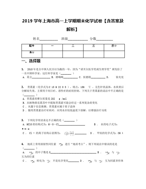 2019学年上海市高一上学期期末化学试卷【含答案及解析】