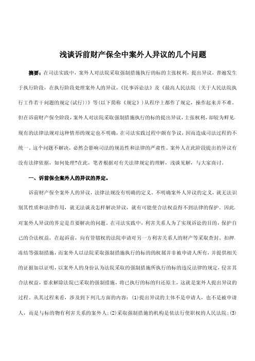 司法考试复习资料-浅谈诉前财产保全中案外人异议的几个问题