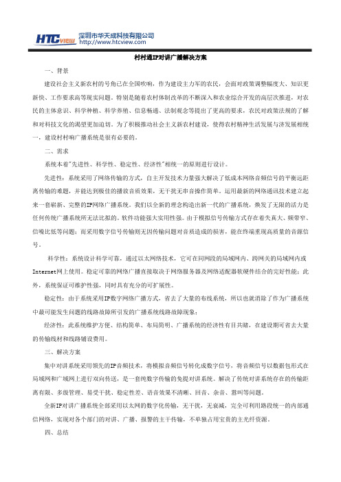 村村通IP对讲广播解决方案