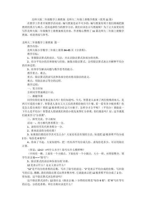 北师大版二年级数学上册教案 北师大二年级上册数学教案(优秀11篇)