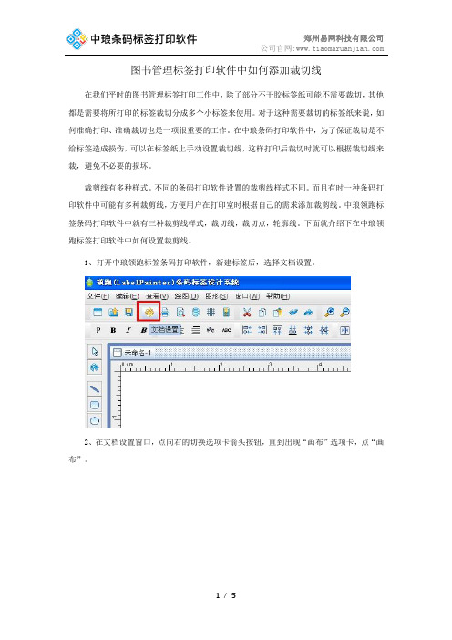 图书管理标签打印软件中如何添加裁切线