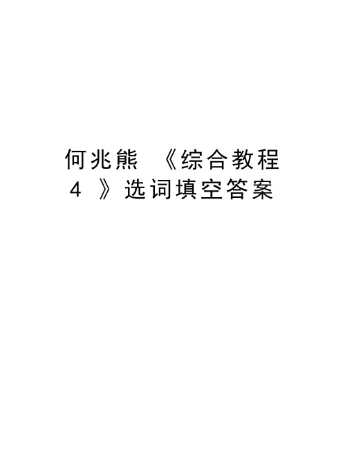 何兆熊 《综合教程4 》选词填空答案教学文稿