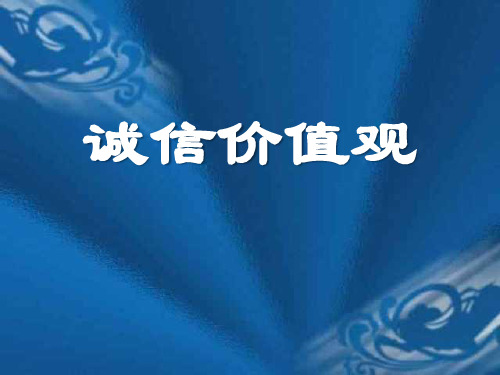 《诚信价值观》ppt课件