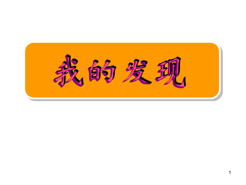 苏教版三年级语文下册习作3-我的新发现