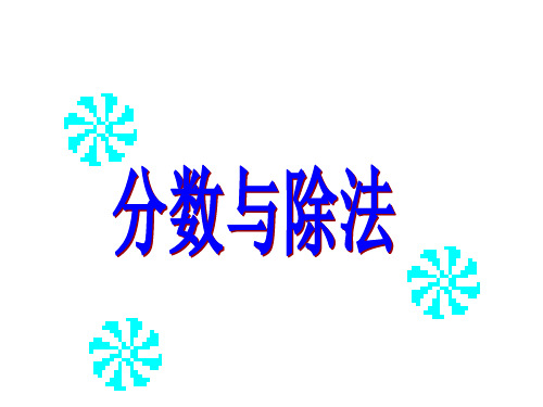 新北师大版五年级数学上册《分数与除法》赛课课件 (2).ppt
