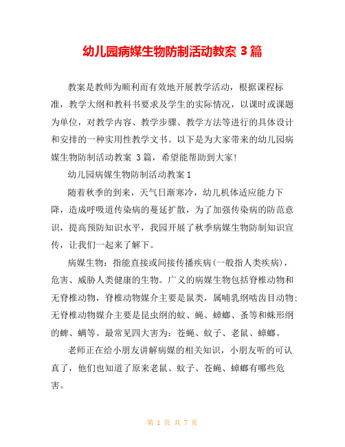 幼儿园病媒生物防制活动教案 3篇