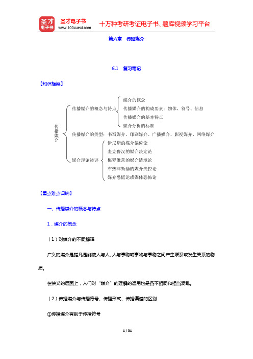 邵培仁《传播学》(修订版)-传播媒介笔记和课后习题(含考研真题)详解(圣才出品)