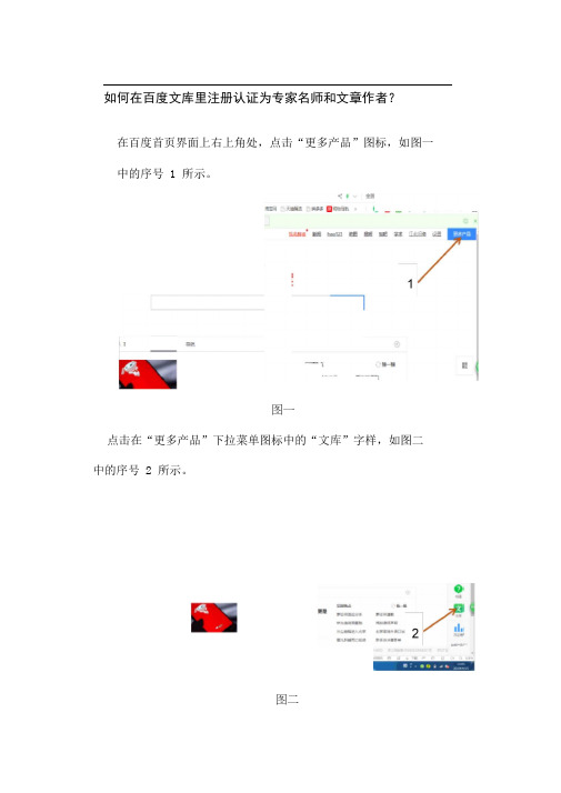 如何在百度文库里注册认证为专家名师和文章作者？