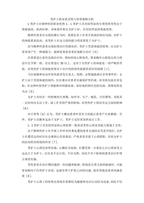 最新-男护士职业优劣势与管理策略分析 精品