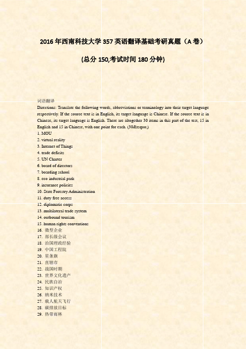 2016年西南科技大学357英语翻译基础考研真题A卷_真题-无答案