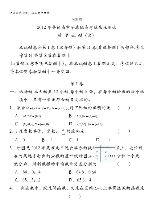 河南省2012届高三普通高中毕业班高考适应性测试 数学文