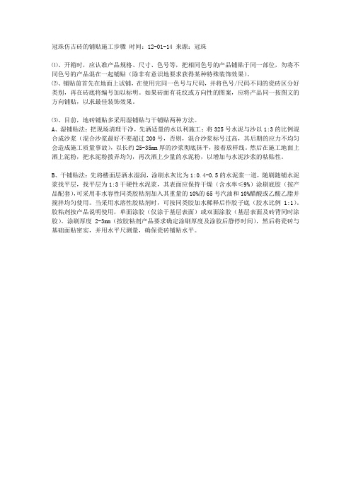 冠珠仿古砖的铺贴施工步骤