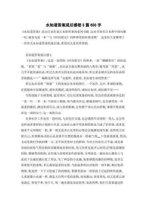 水知道答案观后感想5篇650字