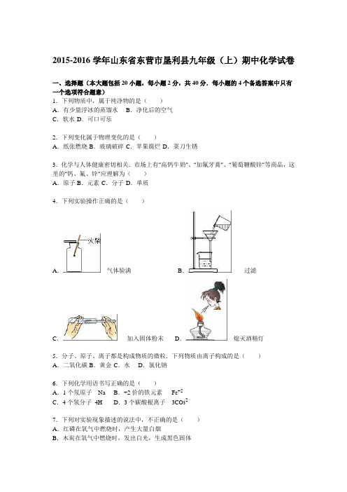 山东省东营市垦利县2015-2016学年九年级(上)期中化学试卷【解析版】