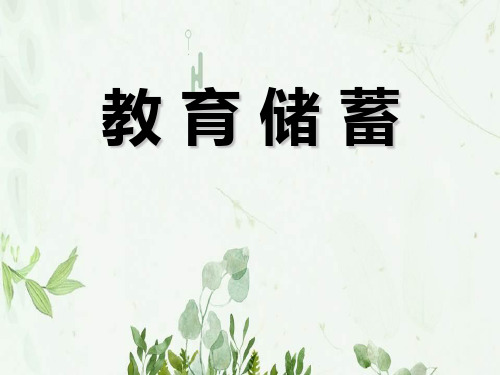 《教育储蓄》一元一次方程PPT课件 图文