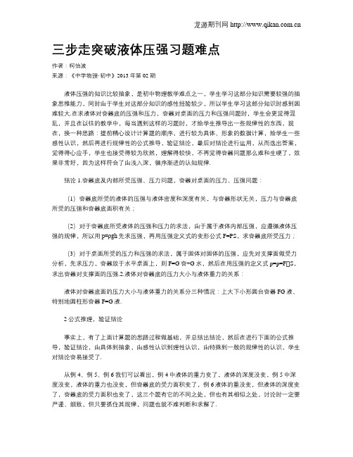 三步走突破液体压强习题难点