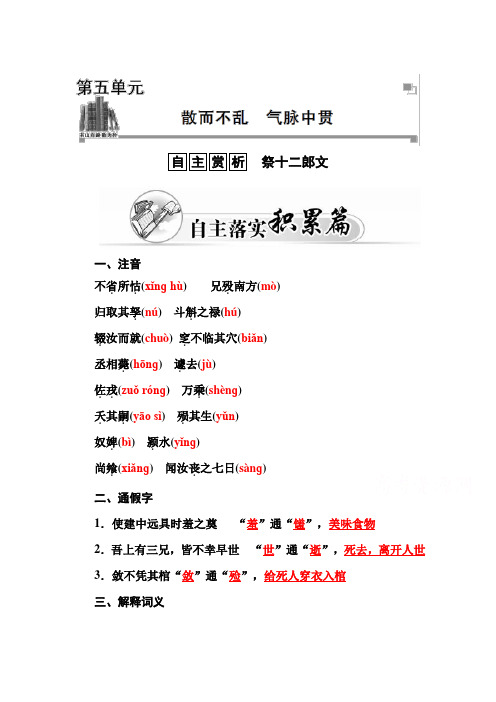 高二人教版语文选修中国古代诗歌散文练习：第5单元 祭十二郎文 Word版含答案 (1).doc