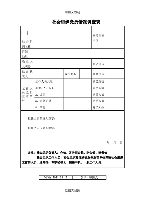 社会组织党员情况调查表之欧阳文创编