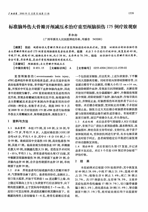 标准脑外伤大骨瓣开颅减压术治疗重型颅脑损伤175例疗效观察