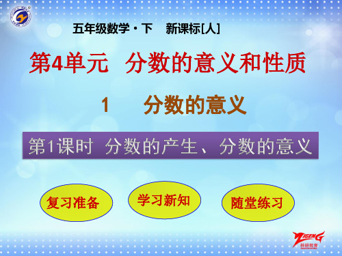 部编五年级数学《分数的意义》吴静丽PPT课件 一等奖新名师优质课获奖比赛公开北京
