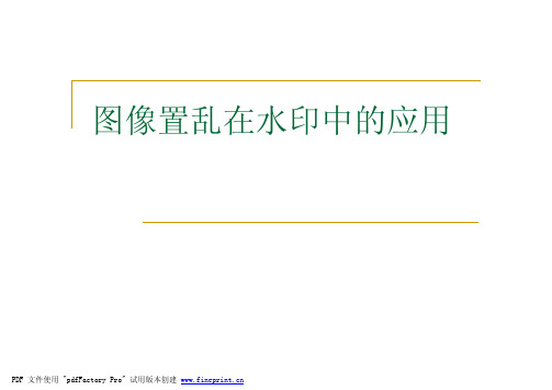 图像置乱在水印中的应用