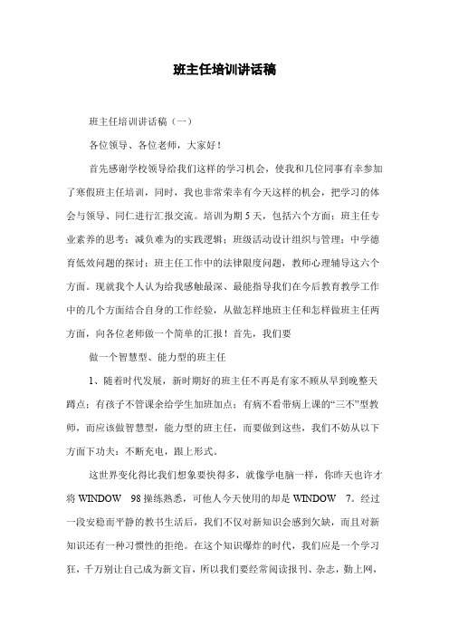 班主任培训讲话稿