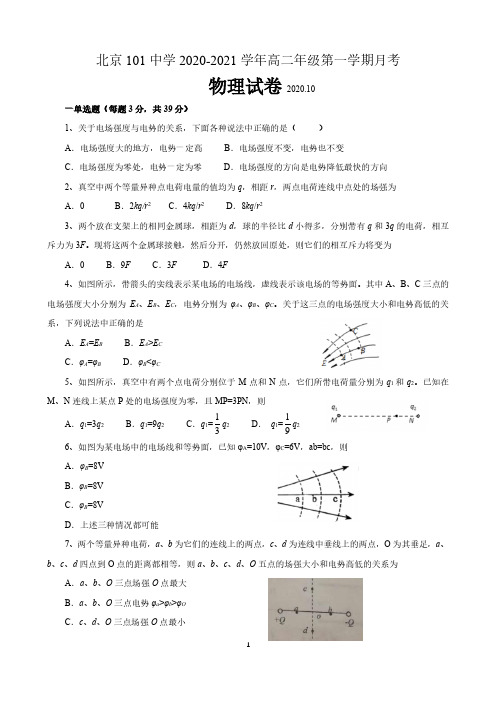 北京101中学2020-2021学年高二年级第一学期10月月考物理试题 含答案