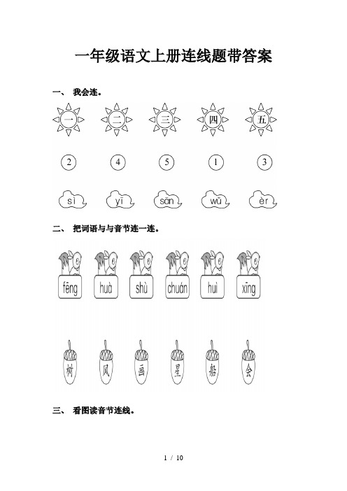 一年级语文上册连线题带答案