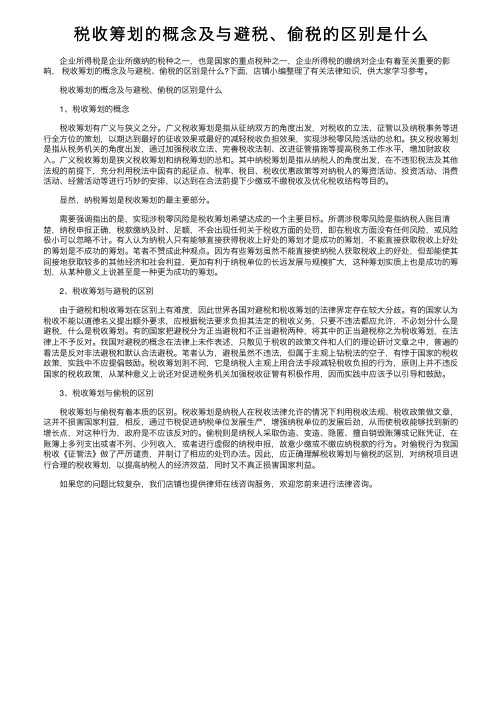 税收筹划的概念及与避税、偷税的区别是什么