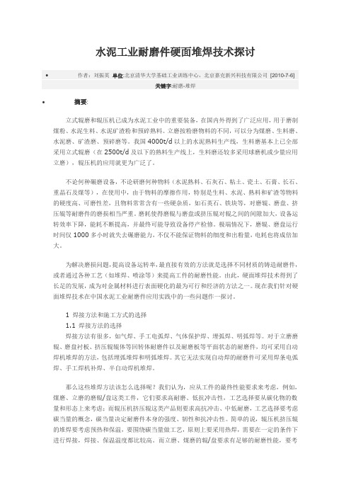 水泥工业耐磨件硬面堆焊技术探讨