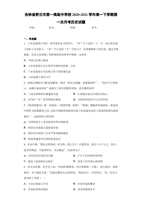 吉林省舒兰市第一高级中学校2020-2021学年高一下学期第一次月考历史试题