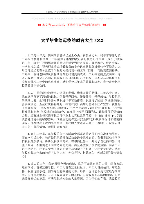 【优质】大学毕业给母校的赠言大全201X-范文word版 (5页)