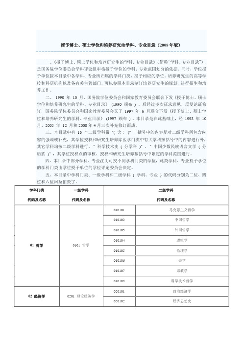 授予博士、硕士学位和培养研究生学科、专业目录(2008年版