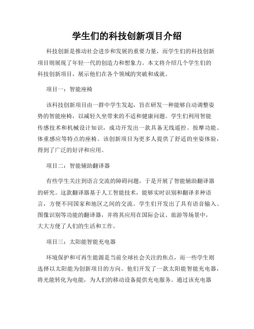 学生们的科技创新项目介绍